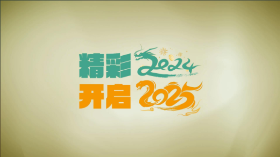 精彩2024擘画2025